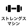 ストレングスマシン