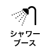 シャワーブース